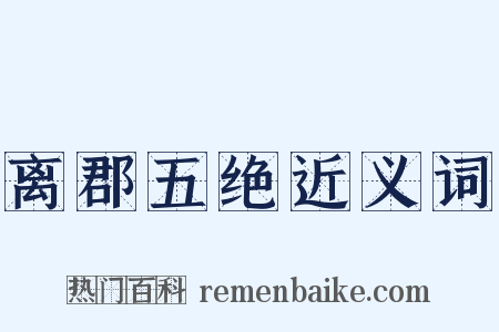 离郡五绝近义词是什么意思的图片